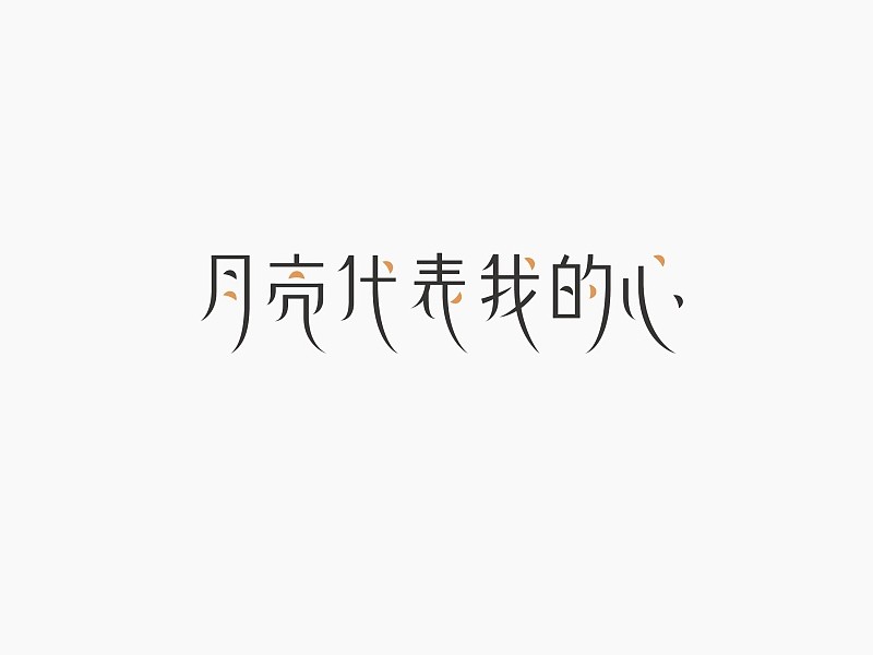 月亮代表我的心