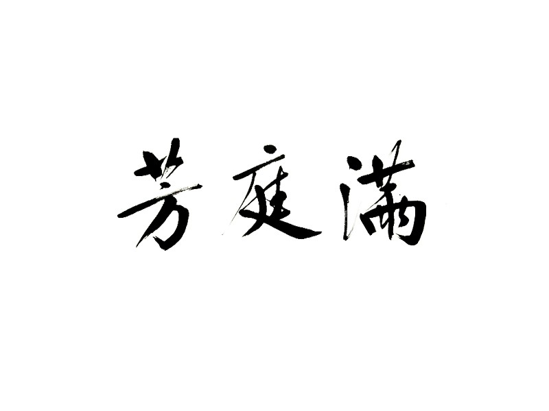 满庭芳