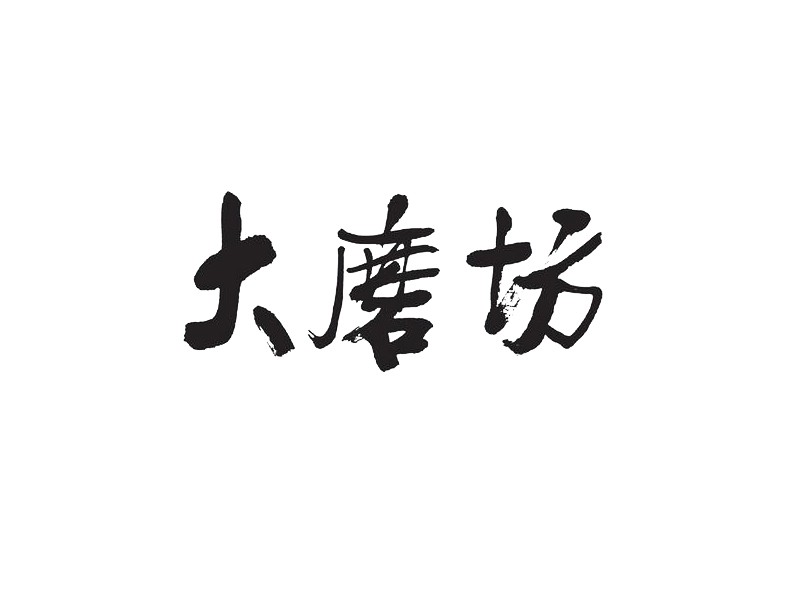大磨坊