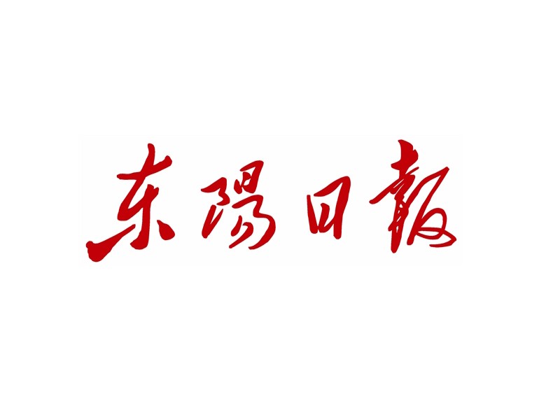 东阳日报