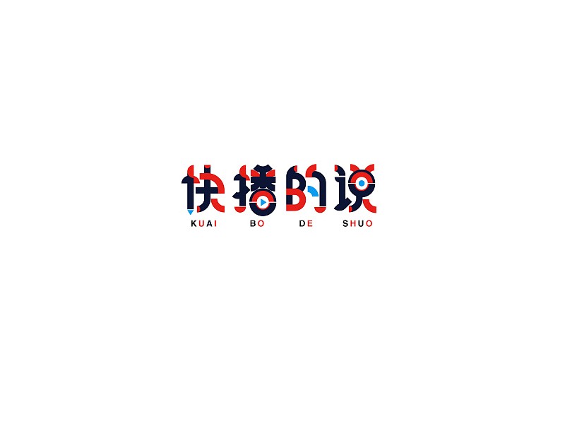 快播的说