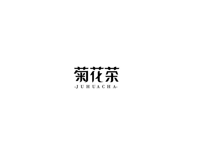 菊花茶
