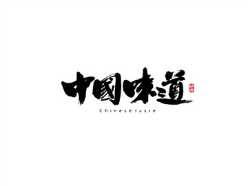中国味道