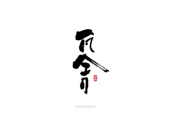 瓦舍