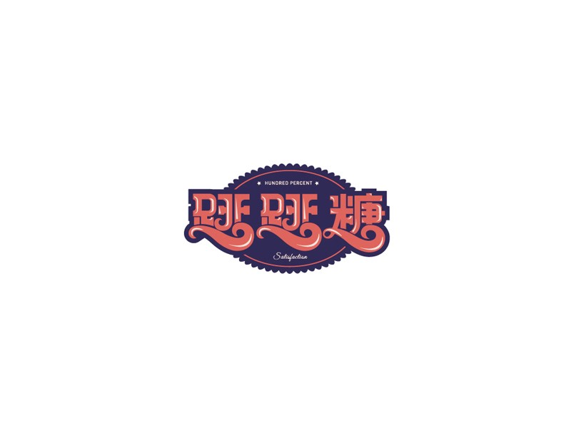 跳跳糖