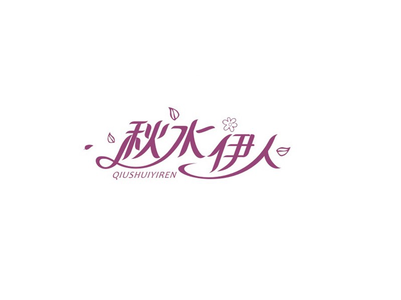 秋水伊人