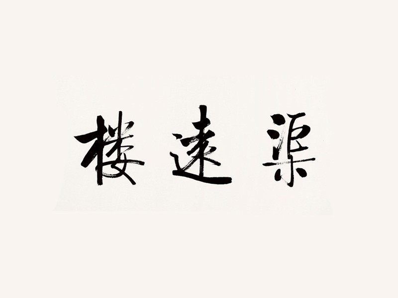 渠远楼