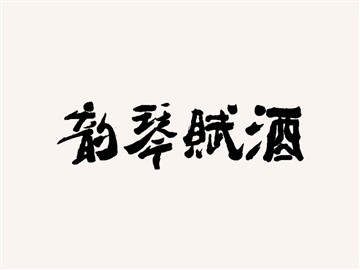 酒赋琴韵