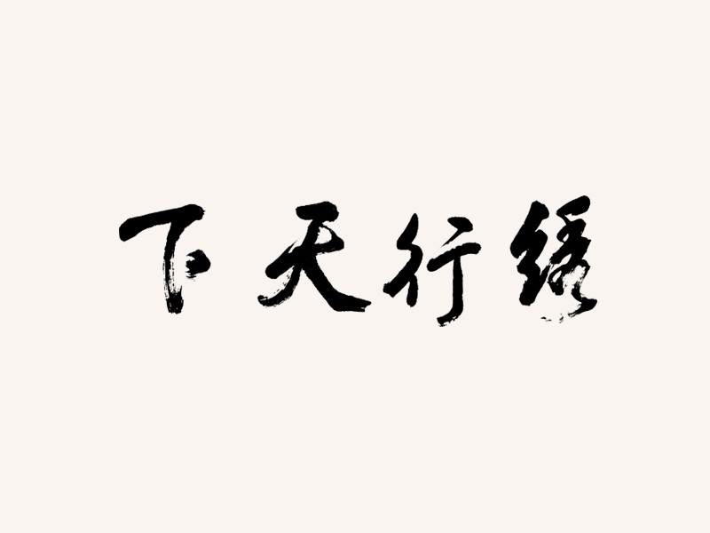绣行天下