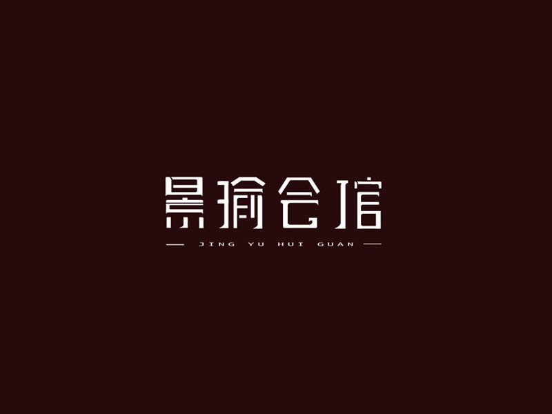 景瑜会馆