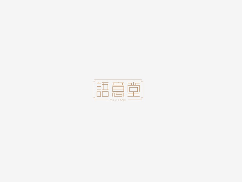 语意堂