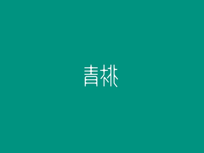 青桃
