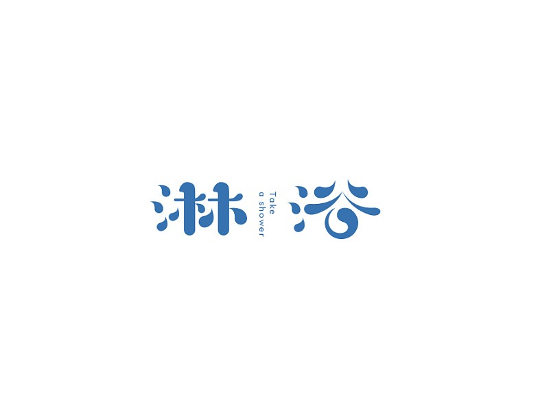 淋浴