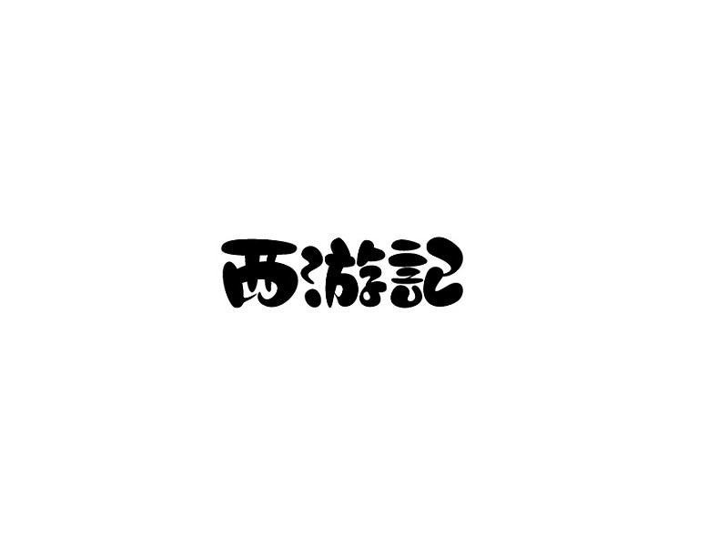 西游记