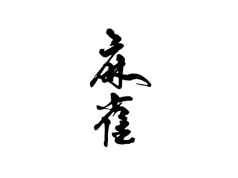 麻雀