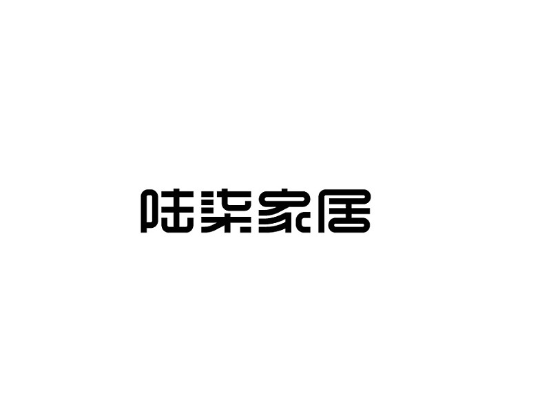 陆柒家居