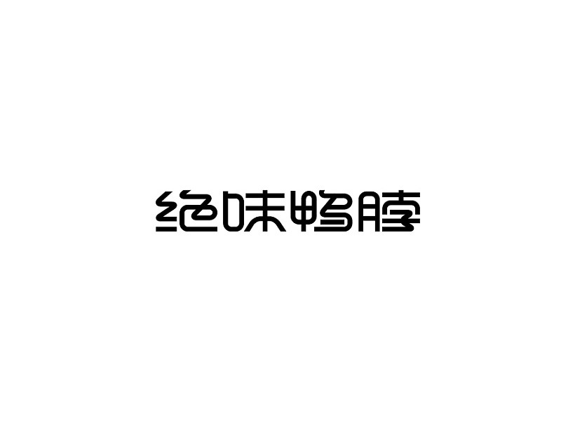 绝味鸭脖