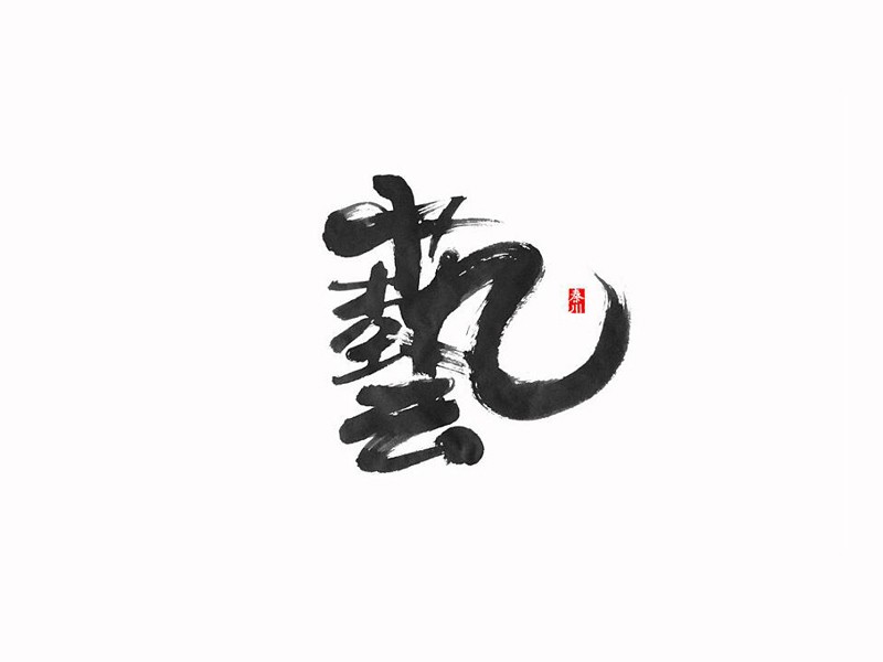 艺