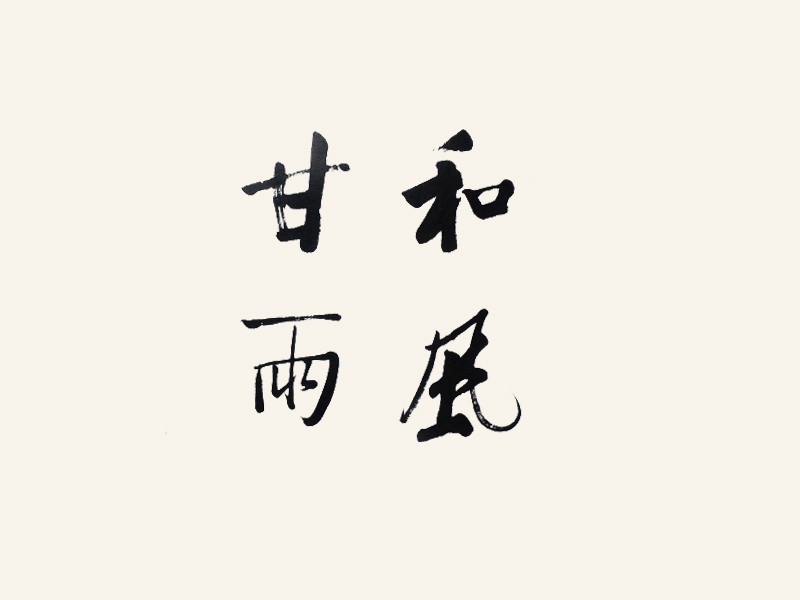 和风甘雨