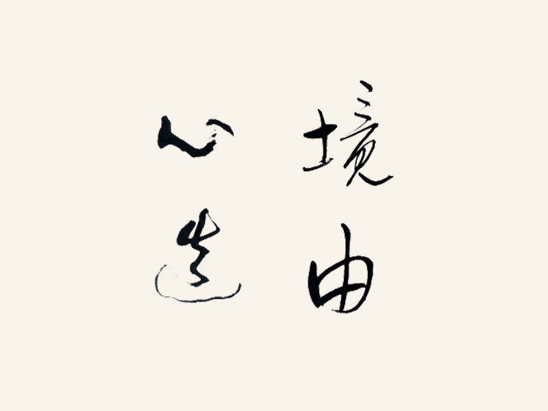 境由心生
