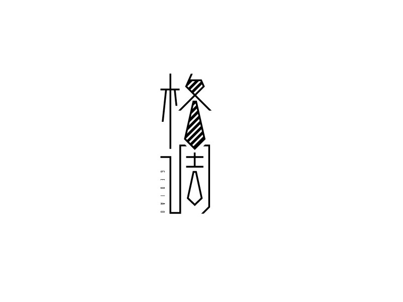 格调
