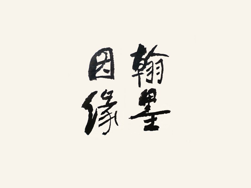 翰墨因缘