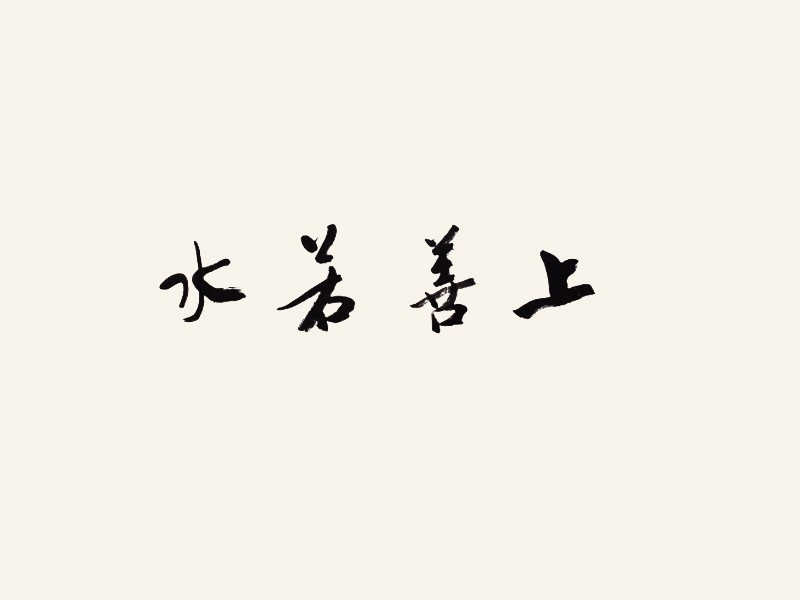 上善如水
