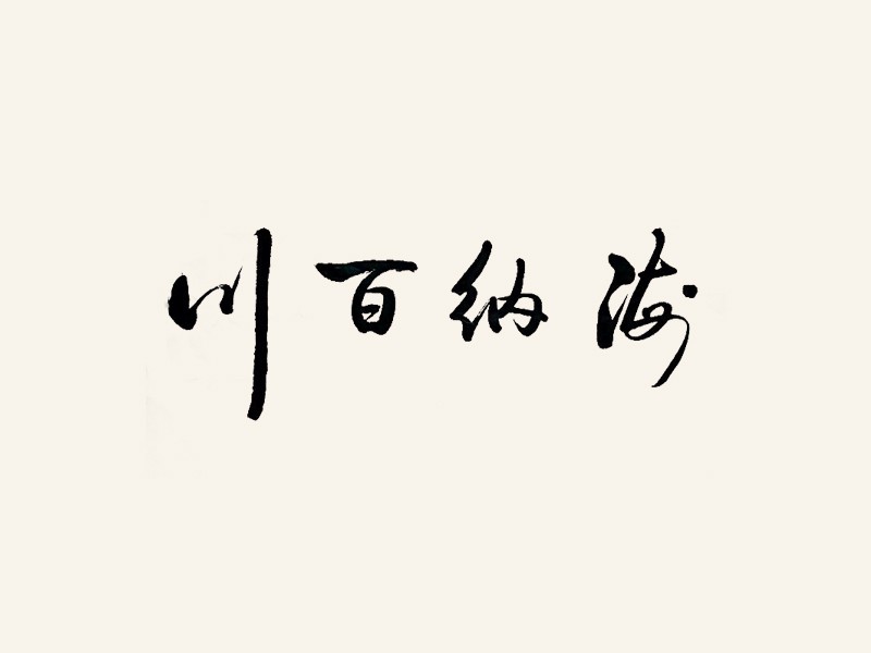 海纳百川