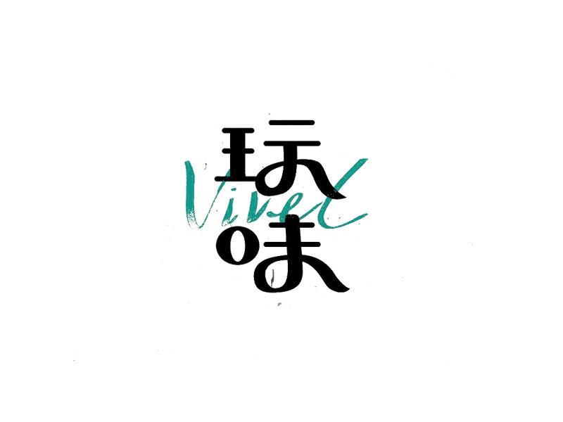 玩味