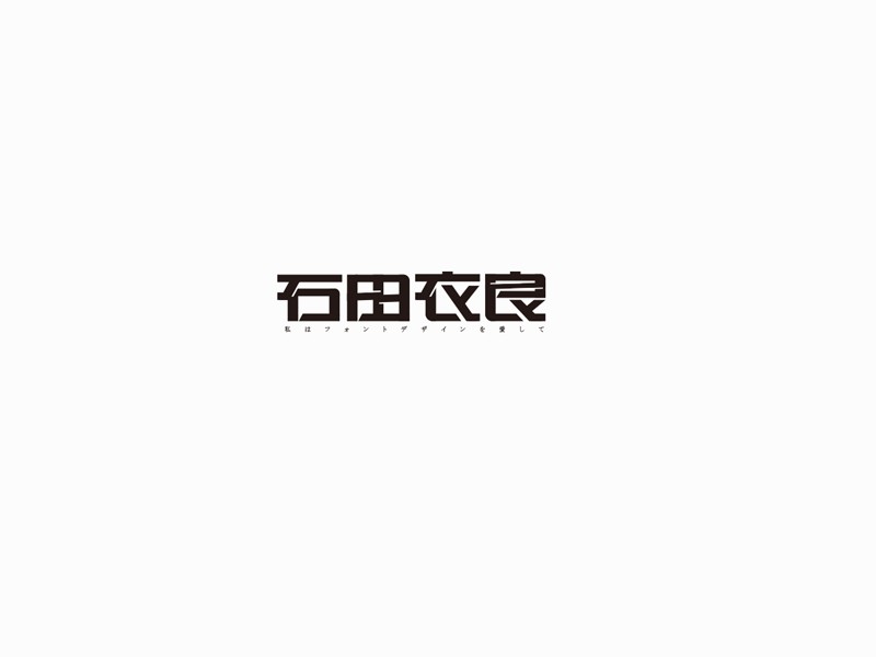 石田衣良