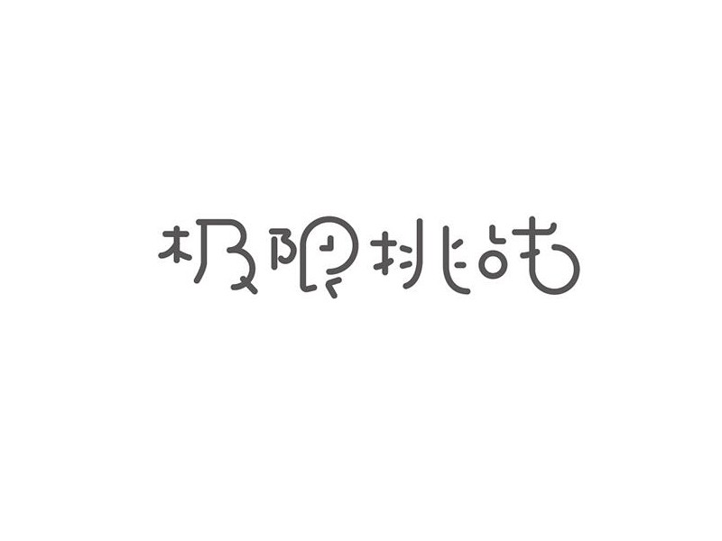极限挑战