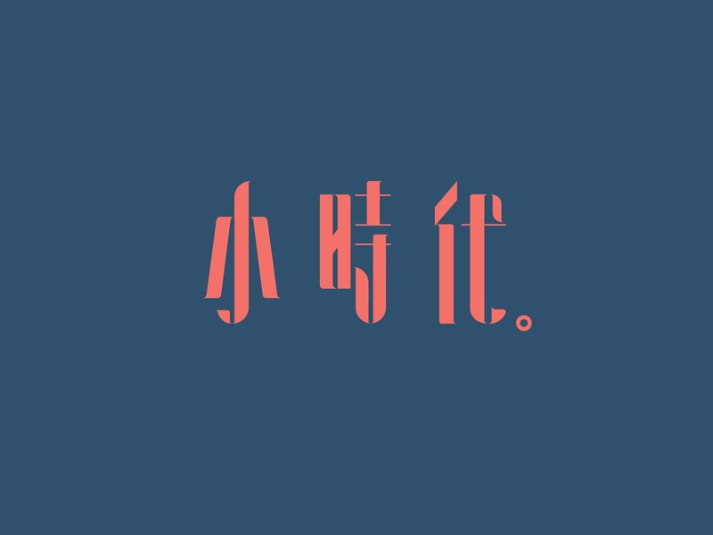 小时代