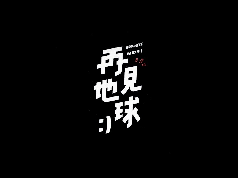 再见地球