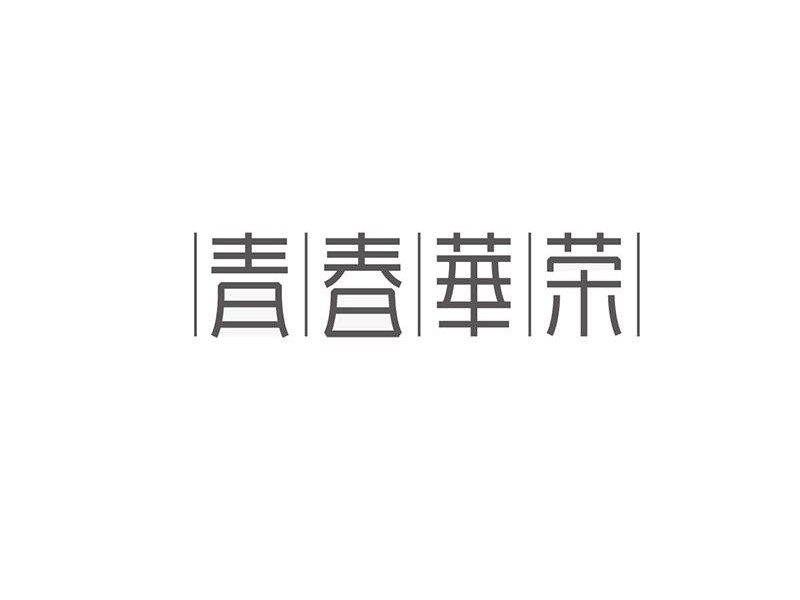 青春华荣