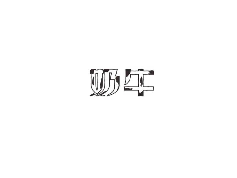 奶牛