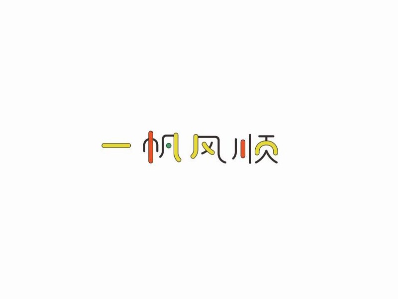 一帆风顺