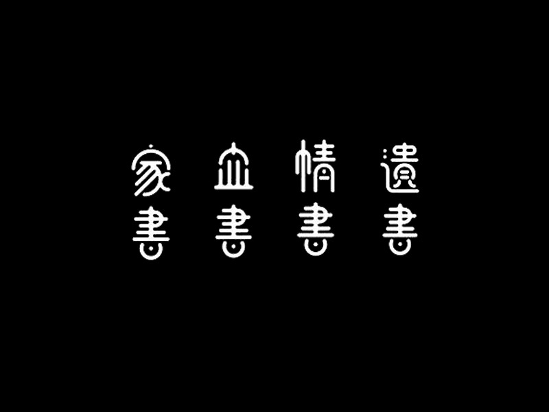 家书 血书 情书 遗书