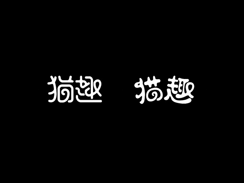 猫趣