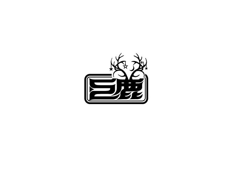 巨鹿