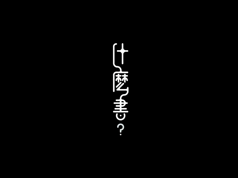 什么书