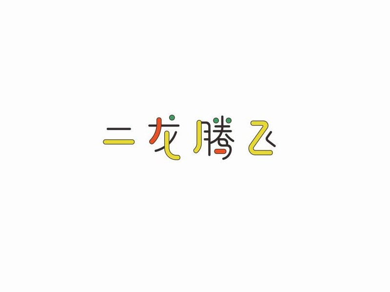 二龙腾飞