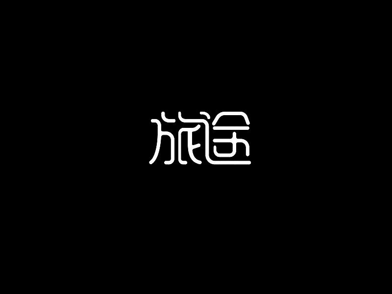 旅途
