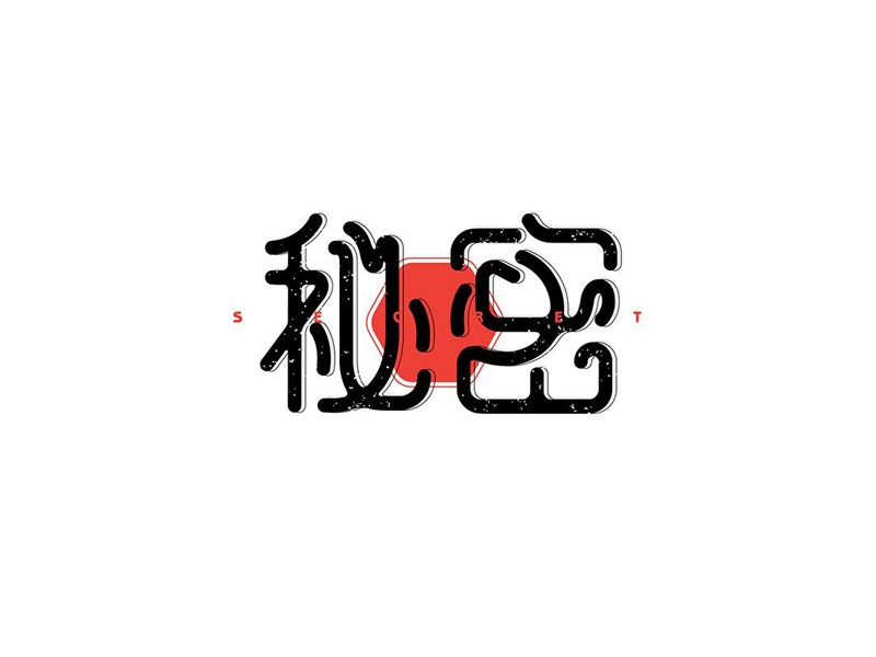 秘密