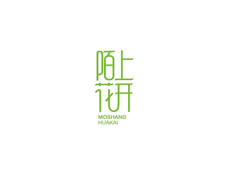 陌上花开