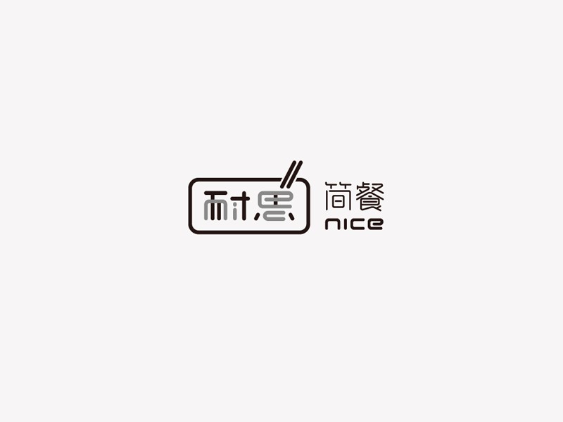 耐思简餐
