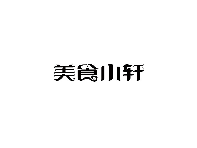 美食小轩