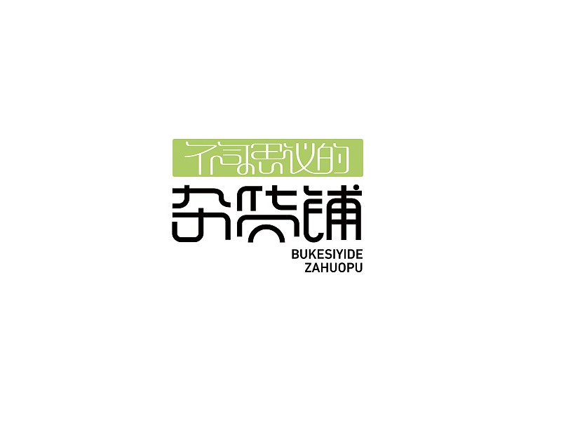 不可思议的杂货铺