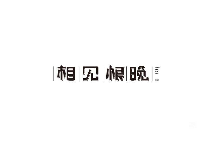 相见恨晚