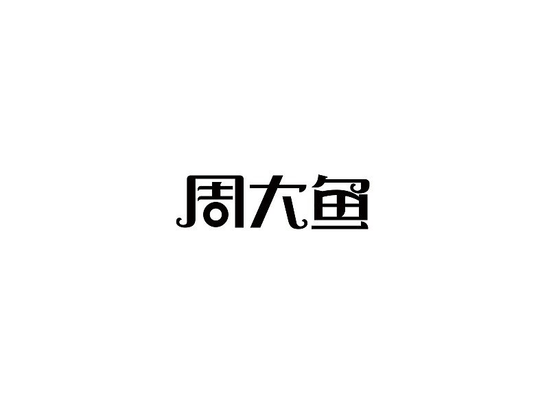 周大鱼