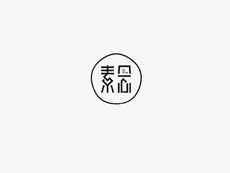 素念